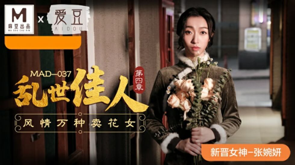 张婉妍饰演风情万种卖花女！麻豆乱世佳人第四章-娇喘连连的诱惑交易
