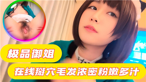 极品御姐在线掰穴，毛发浓密粉嫩多汁，诱人私处等你探索